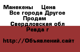 Манекены  › Цена ­ 4 500 - Все города Другое » Продам   . Свердловская обл.,Ревда г.